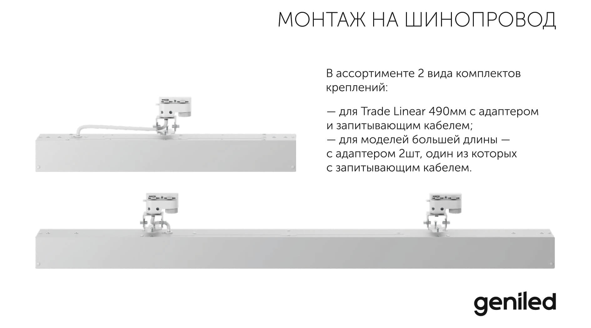 Трековые линейные светильники - Монтаж на шинопровод серия Trade Linear